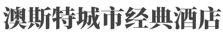 澳斯特城市经典酒店加盟