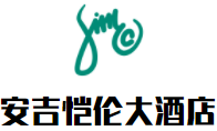 安吉恺伦大酒店加盟
