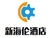 新海伦酒店加盟