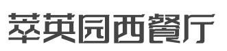 吴宫泛太平洋酒店萃英园西餐厅加盟