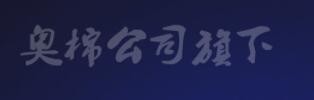 奥棉酒店用品加盟