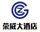 荣威大酒店品牌logo