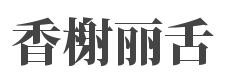 香榭丽舌加盟