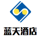 蓝天酒店加盟