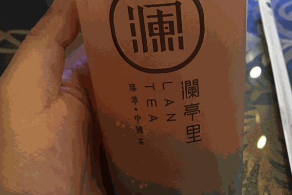 澜亭里茶奶茶店加盟费多少钱?支持有哪些?