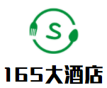165大酒店加盟