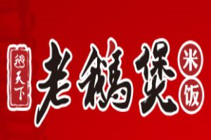 鹅天下老鹅煲米饭加盟
