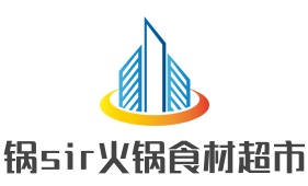锅sir火锅食材超市加盟