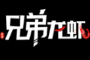 逅遇兄弟龙虾品牌logo