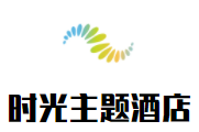 时光主题酒店加盟