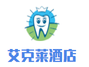 艾克莱酒店加盟