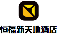 恒福新天地酒店加盟