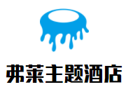 弗莱主题酒店加盟
