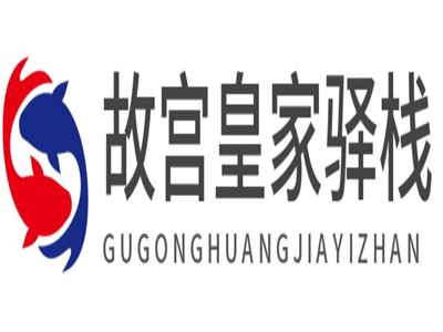 故宫皇家驿栈加盟