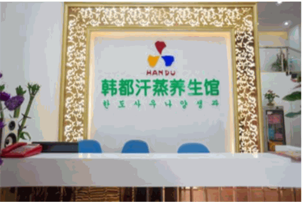 韩都汗蒸房产品 门店图片
