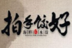 拍手饺好加盟