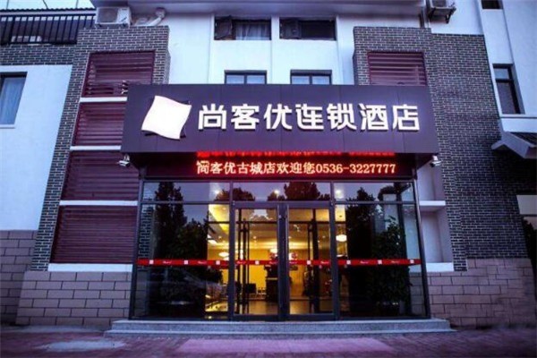 尚客优快捷酒店产品 门店图片