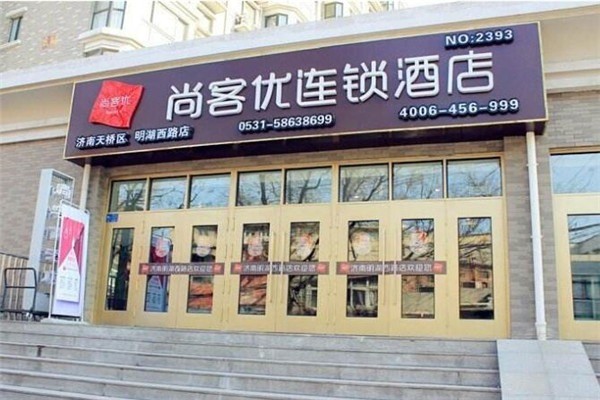 尚客优快捷酒店产品 门店图片