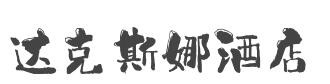 达克斯娜酒店加盟