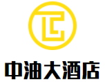 中油大酒店加盟