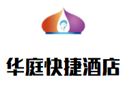 华庭快捷酒店加盟