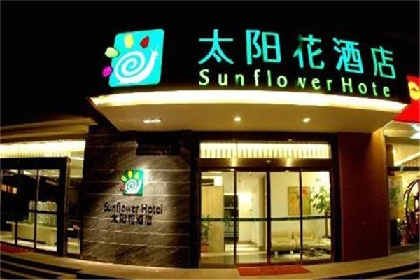 太阳花酒店产品 门店图片