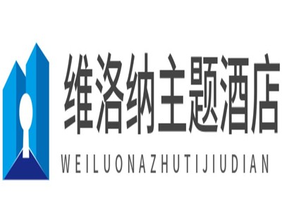 维洛纳主题酒店加盟