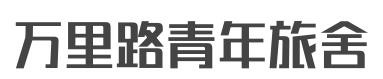 万里路青年旅舍加盟
