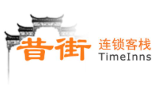 昔街连锁客栈加盟