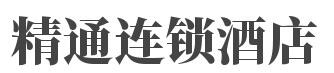 精通连锁酒店加盟
