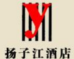 扬子江酒店品牌logo