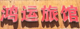 鸿运宾馆加盟