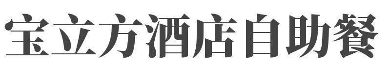 宝立方酒店自助餐加盟