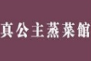 真公主蒸菜加盟