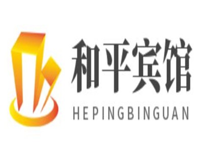 和平宾馆加盟