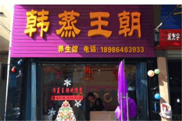 韩蒸王朝产品 门店图片
