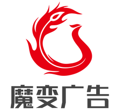 魔变广告加盟