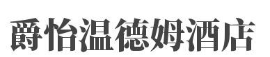 爵怡温德姆酒店加盟