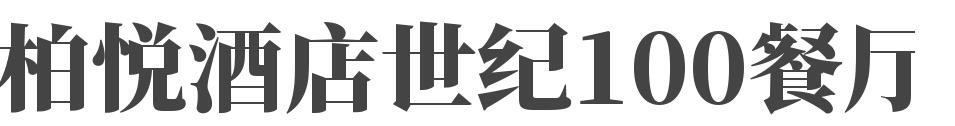 柏悦酒店世纪100餐厅加盟
