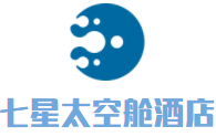 七星太空舱酒店设备加盟
