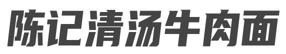 陈记清汤牛肉面品牌logo