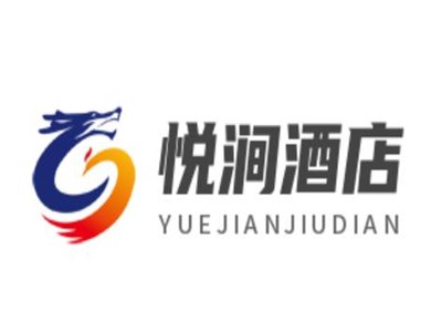 悦涧酒店加盟