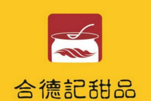 合德记甜品加盟