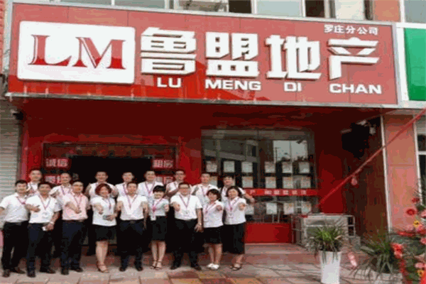 鲁盟地产产品 门店图片