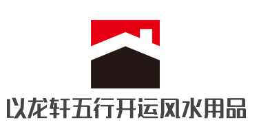 以龙轩五行开运风水用品加盟