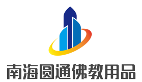 南海圆通佛教用品加盟
