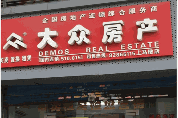大众房产产品 门店图片