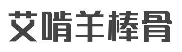 艾啃羊棒骨加盟