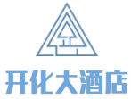 开化大酒店加盟