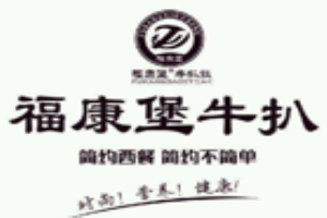 福康堡牛扒饭加盟